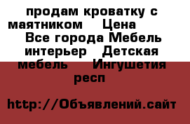 продам кроватку с маятником. › Цена ­ 3 000 - Все города Мебель, интерьер » Детская мебель   . Ингушетия респ.